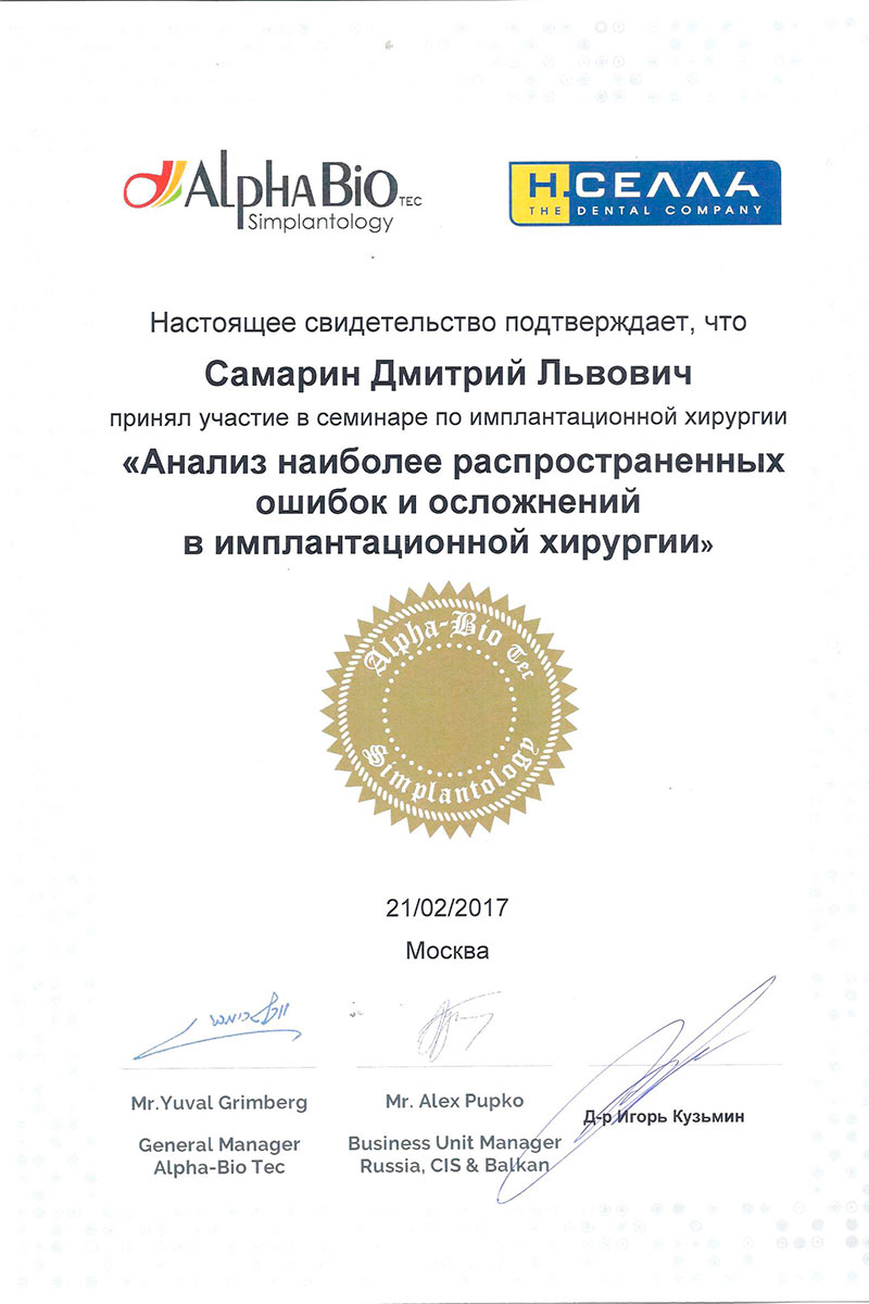 Сертификат стоматолога Самарина Дмитрия Львовича