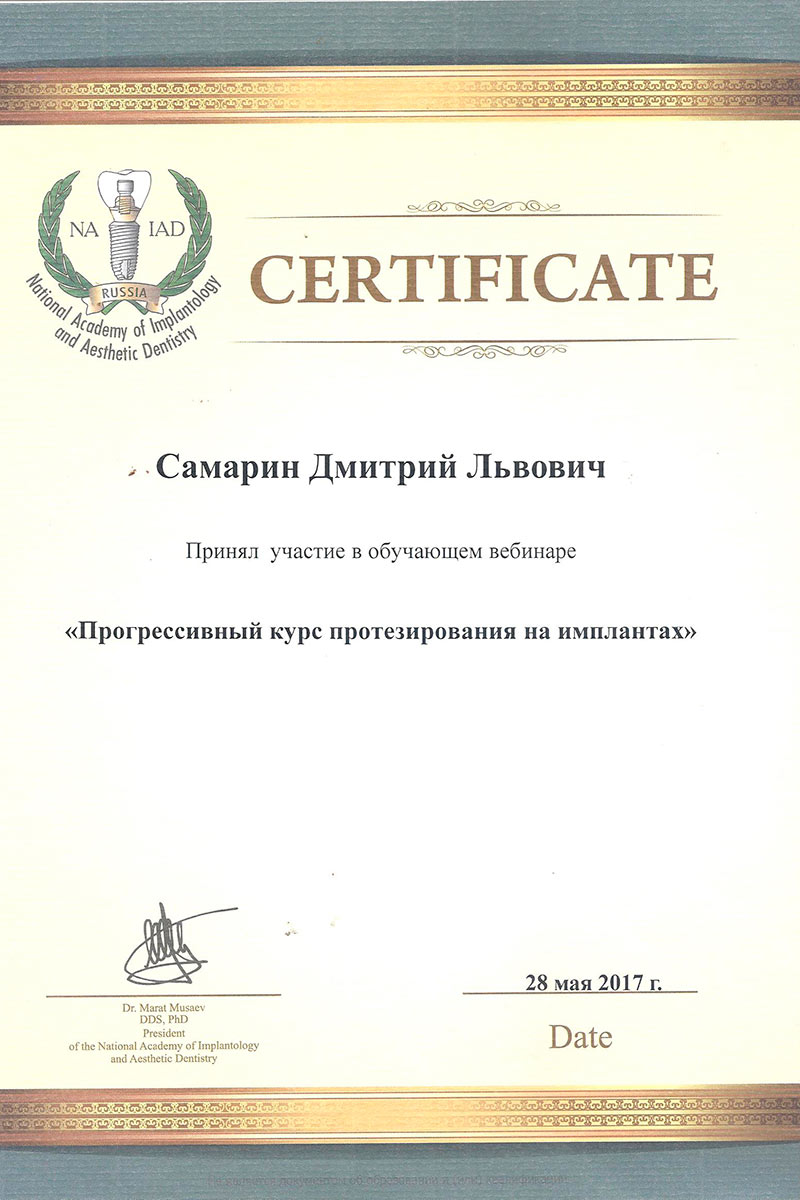 Сертификат стоматолога Самарина Дмитрия Львовича