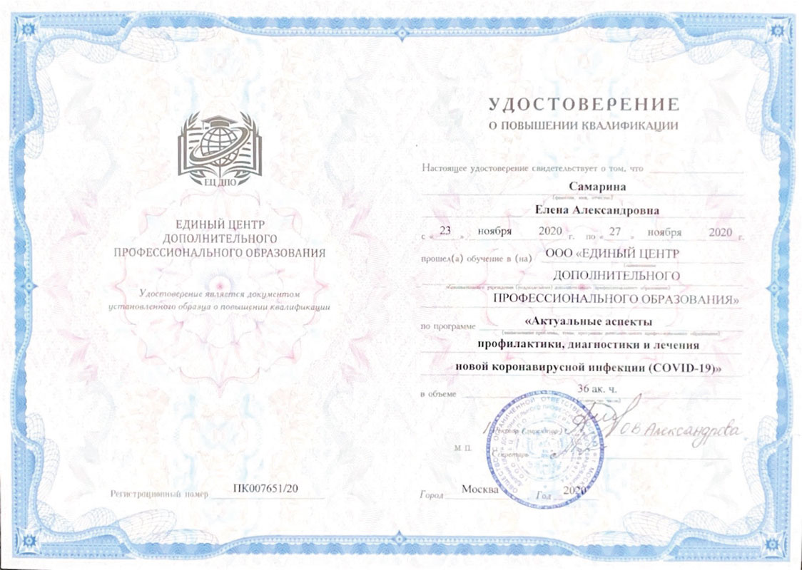 Удостоверение Самариной Елены Александровны - стоматолог-терапевт стоматологии Маяк
