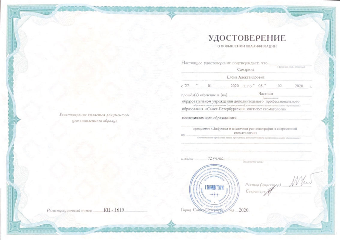 Удостоверение Самариной Елены Александровны - стоматолог-терапевт стоматологии Маяк