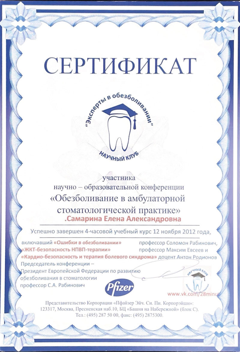 Сертификат Самариной Елены Александровны - стоматолог-терапевт стоматологии Маяк