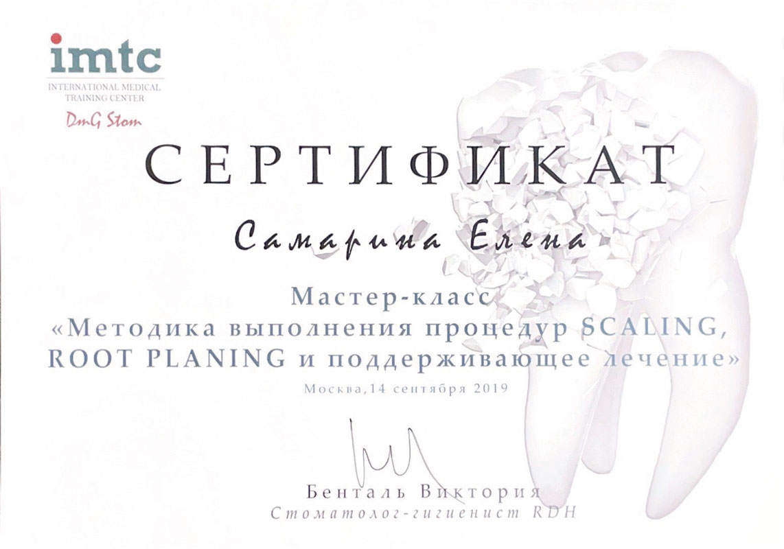Сертификат Самариной Елены Александровны - стоматолог-терапевт стоматологии Маяк