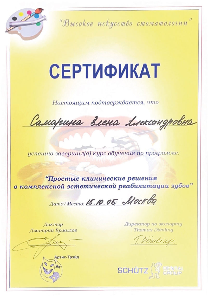 Сертификат Самариной Елены Александровны - стоматолог-терапевт стоматологии Маяк