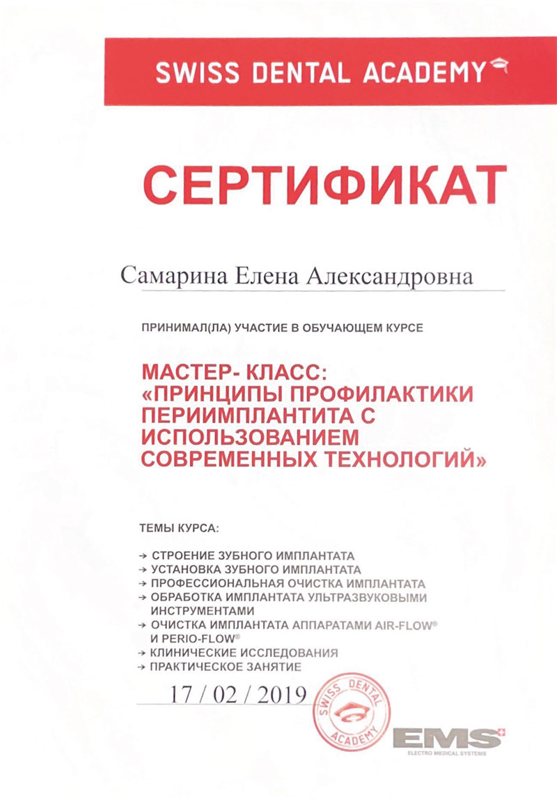 Сертификат Самариной Елены Александровны - стоматолог-терапевт стоматологии Маяк