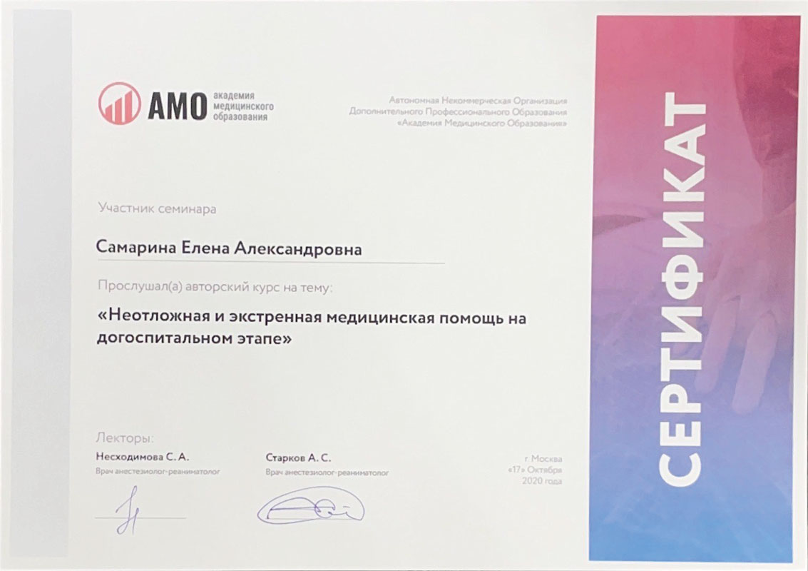 Сертификат Самариной Елены Александровны - стоматолог-терапевт стоматологии Маяк