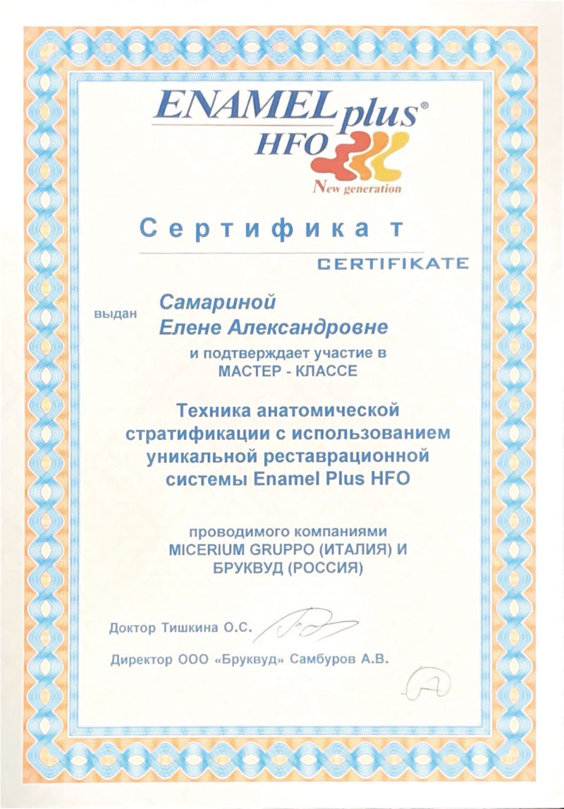 Сертификат Самариной Елены Александровны - стоматолог-терапевт стоматологии Маяк