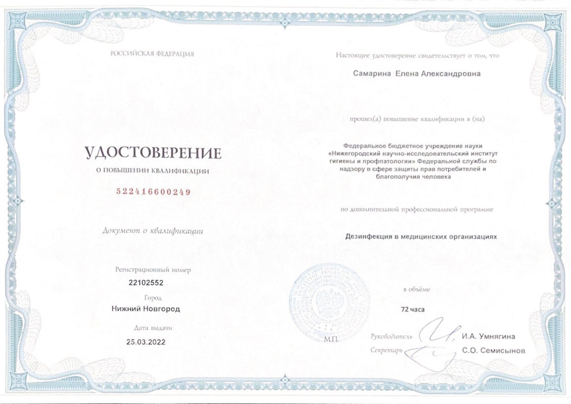 Удостоверение Самариной Елены Александровны - стоматолог-терапевт стоматологии Маяк