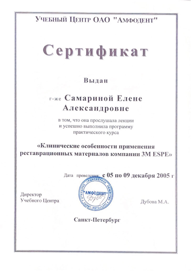 Сертификат Самариной Елены Александровны - стоматолог-терапевт стоматологии Маяк