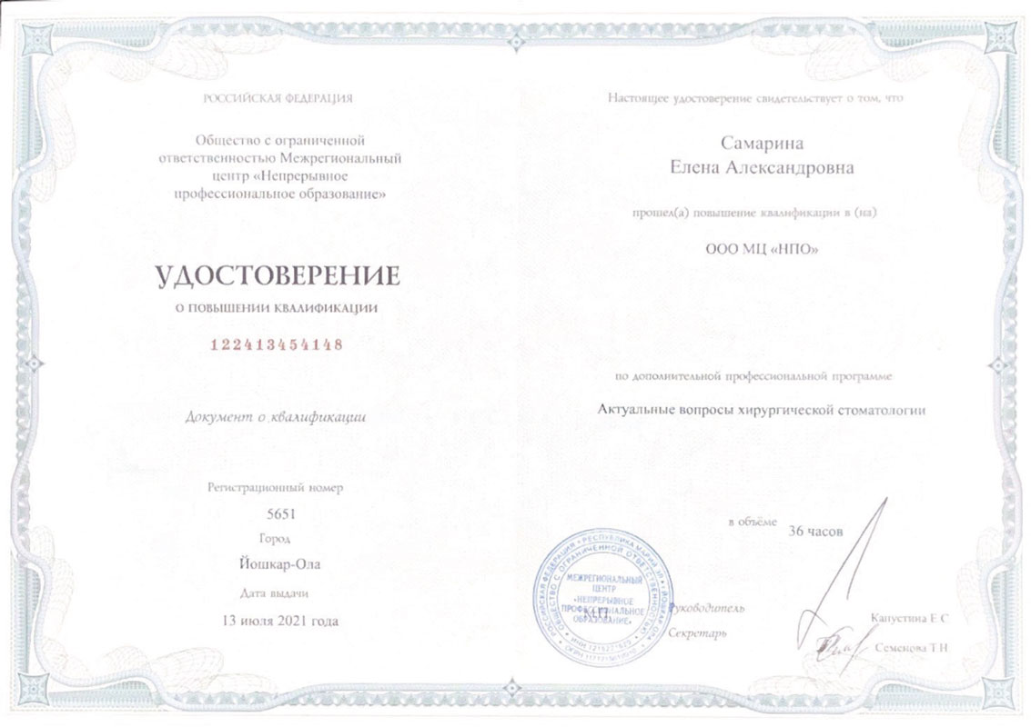 Удостоверение Самариной Елены Александровны - стоматолог-терапевт стоматологии Маяк