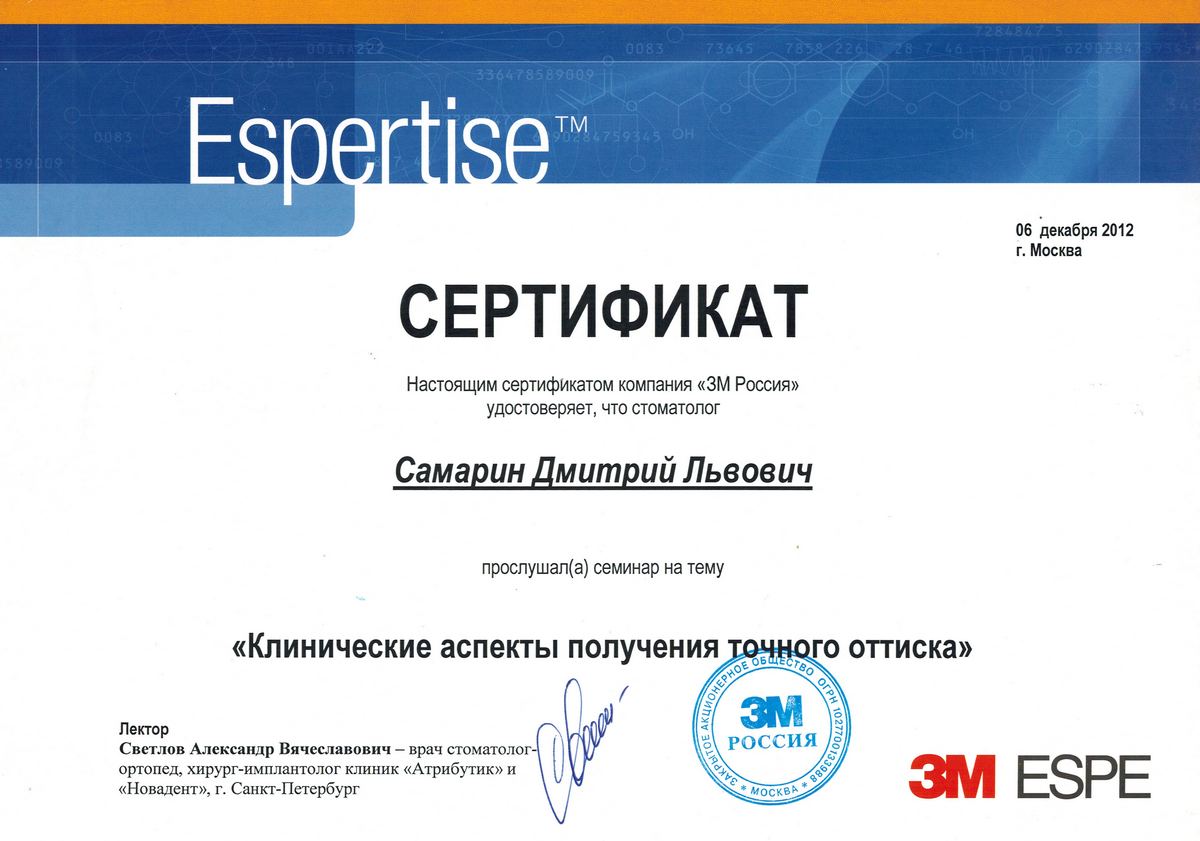 Сертификат стоматолога Самарина Дмитрия Львовича