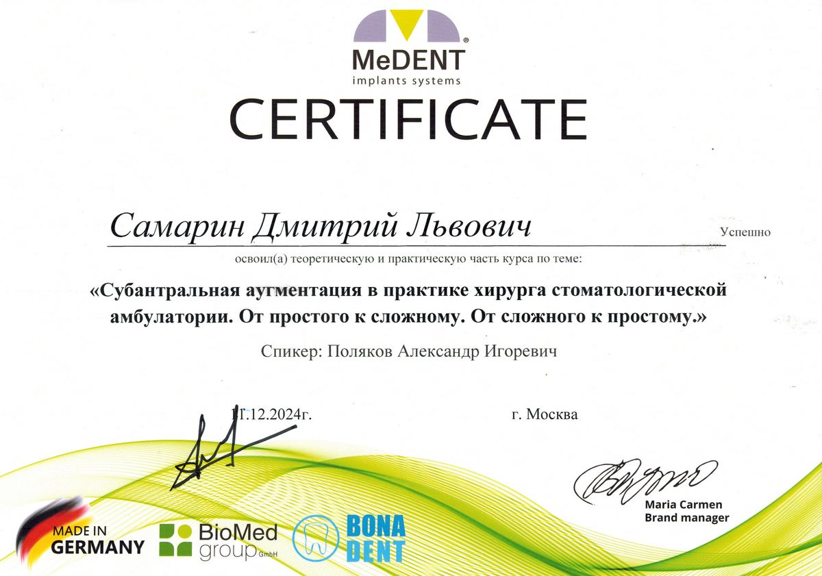 Сертификат стоматолога Самарина Дмитрия Львовича