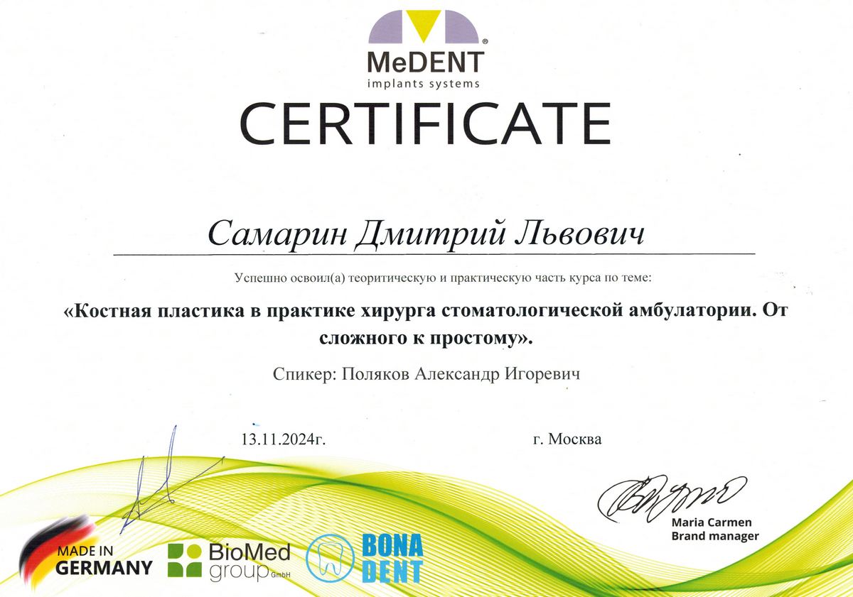 Сертификат стоматолога Самарина Дмитрия Львовича
