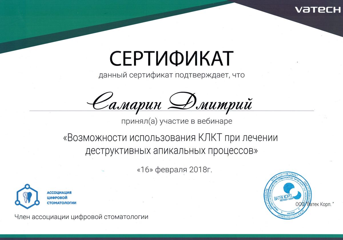 Сертификат стоматолога Самарина Дмитрия Львовича