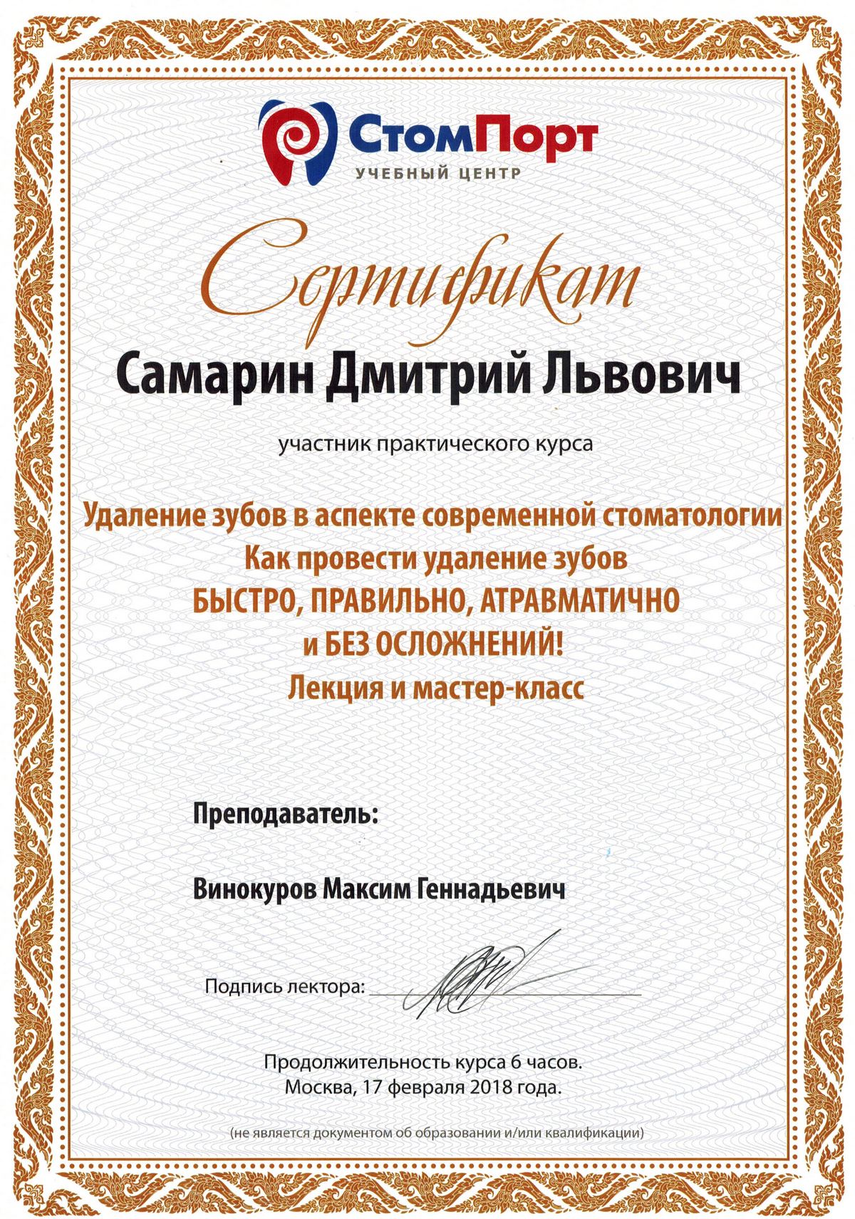 Сертификат стоматолога Самарина Дмитрия Львовича