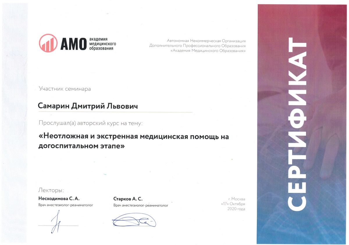 Сертификат стоматолога Самарина Дмитрия Львовича