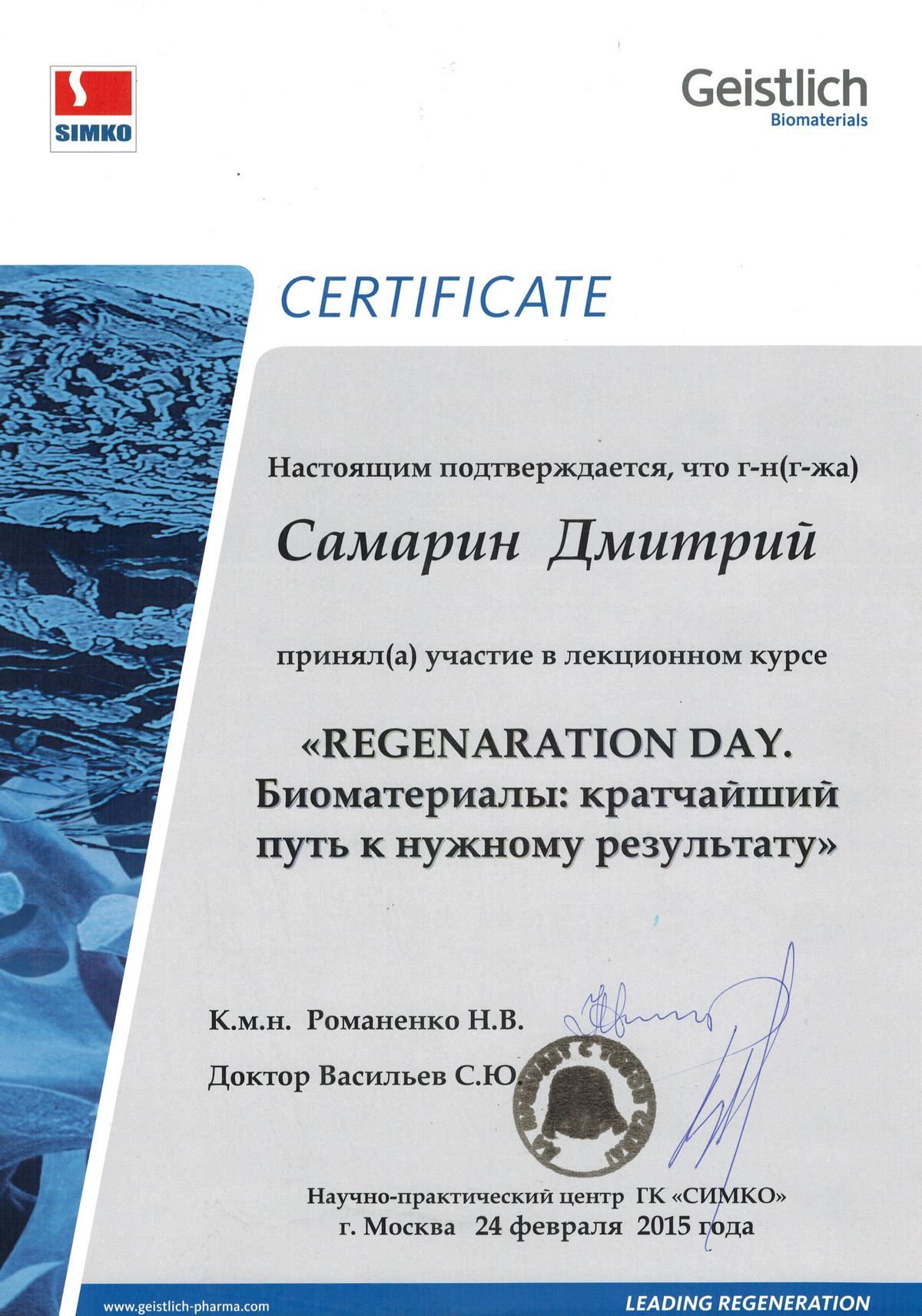 Сертификат стоматолога Самарина Дмитрия Львовича
