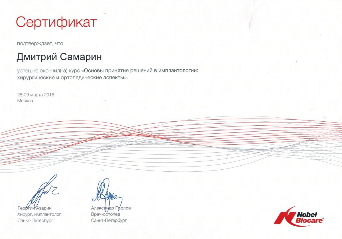 Сертификат стоматолога Самарина Дмитрия Львовича