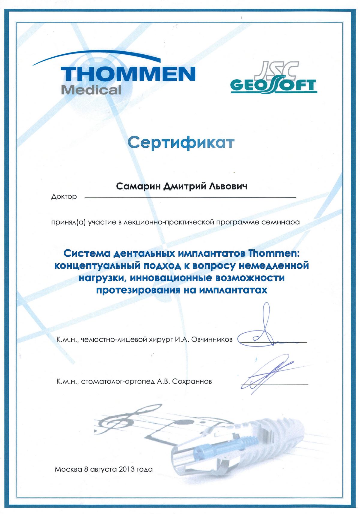 Сертификат стоматолога Самарина Дмитрия Львовича