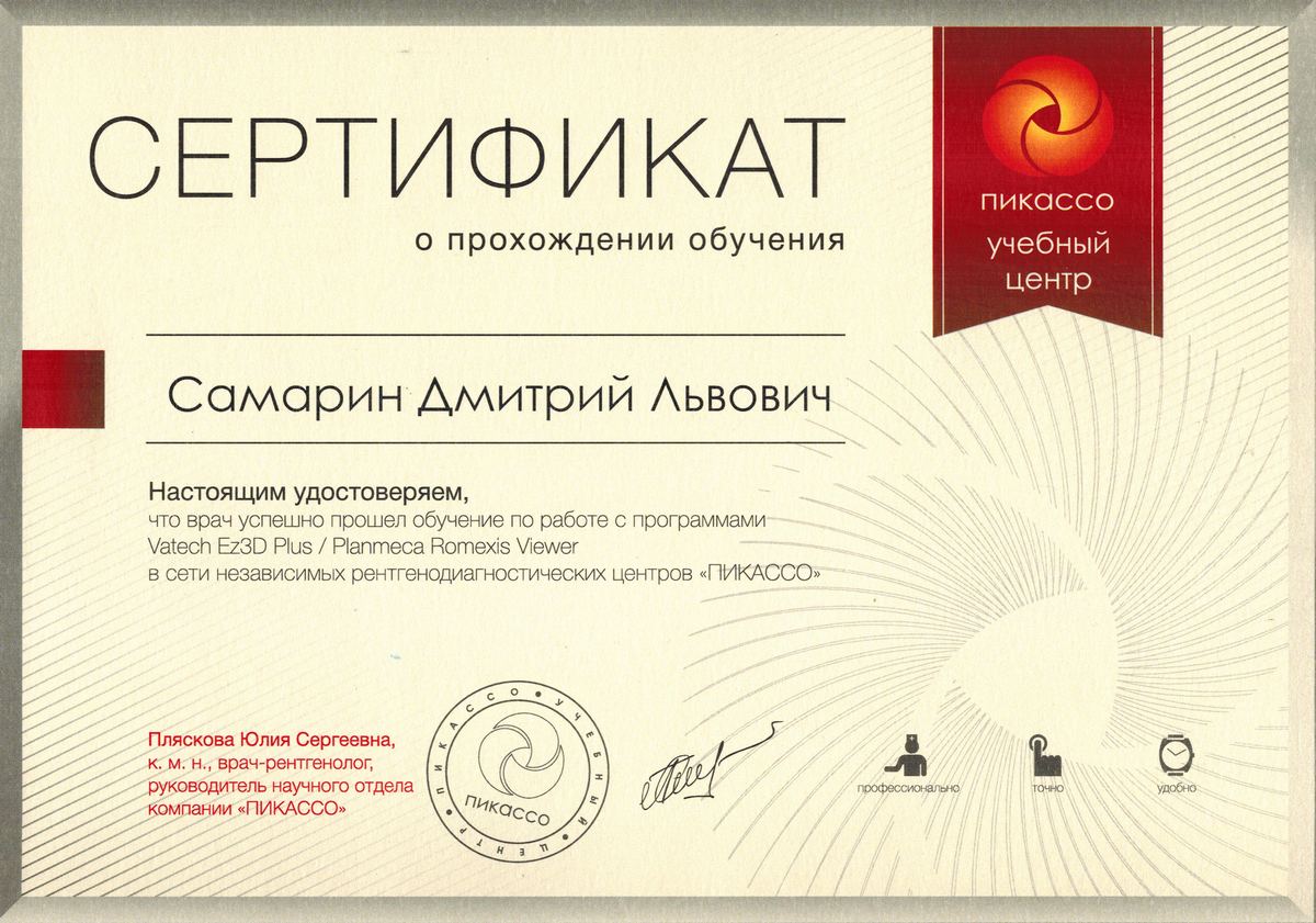 Сертификат стоматолога Самарина Дмитрия Львовича