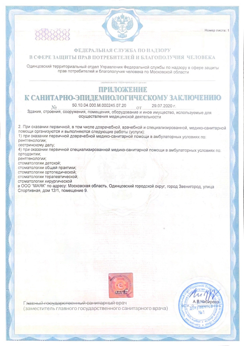 Санитарно-эпидемиологическое заключение стоматологии Маяк Звенигород